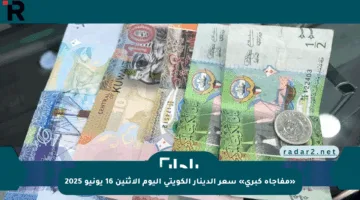«مفاجأة كبرى» سعر الدينار الكويتي اليوم الإثنين 16 يونيو 2025